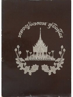 หนังสืออนุสรณ์ ในวโรกาสเสด็จพระราชดำเนินพระราชทานเพลิงศพ พระคุณเจ้า หลวงปู่แหวน สุจิณฺโณ