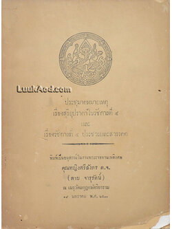 ประชุมจดหมายเหตุ เรื่องสุริยุปราคาในรัชกาลที่ 4 และ เรื่องรัชกาลที่ 4 ประชวรและสวรรคต