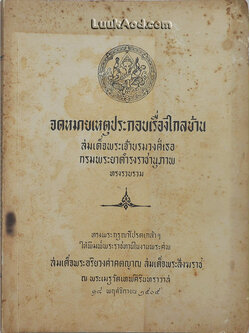 จดหมายเหตุประกอบเรื่องไกลบ้าน