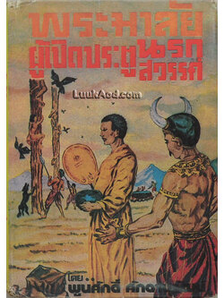 พระมาลัย ผู้เปิดประตูนรกสวรรค์