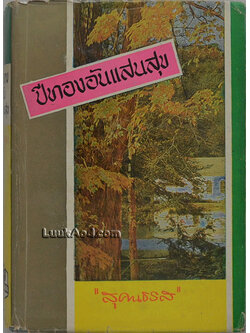 ปีทองอันแสนสุข (หนังสือชุดบ้านเล็ก)