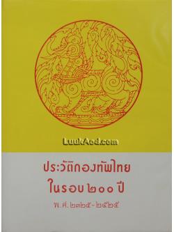 ประวัติกองทัพไทยในรอบ 200 ปี พ.ศ. 2325-2525