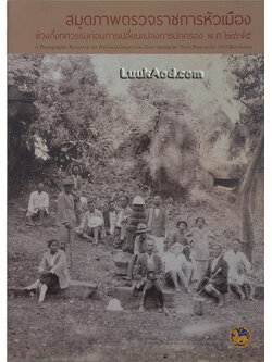 สมุดภาพตรวจราชการหัวเมือง ช่วงกึ่งทศวรรษก่อนการเปลี่ยนแปลงการปกครอง พ.ศ. 2475 (2 ภาษา ไทย-อังกฤษ)