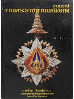 อนุสรณ์งานพระราชทานเพลิงศพ นายอ๊อด ชื่นแย้ม