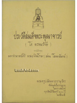 ประวัติสมเด็จพระพุฒาจารย์ (โต พรหมรังษี)
