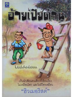 อ้ายเปียด้วน / ฮิวเมอริสต์