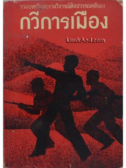 รวมบทกวีและงานวิจารณ์ศิลปวรรณคดีของกวีการเมือง (จิตร ภูมิศักดิ์)