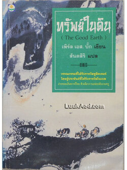 ทรัพย์ในดิน (The Good Earth)