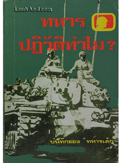 ทหารปฏิวัติทำไม ?