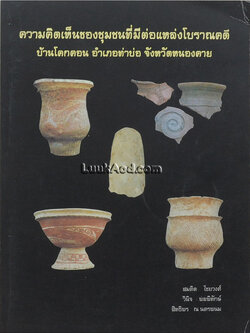 ความคิดเห็นของชุมชนที่มีผลต่อแหล่งโบราณคดี บ้านโคกคอน อำเภอท่าบ่อ จังหวัดหนองคาย