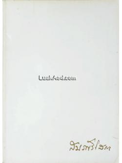 ประชุมโคลงโลกนิติ พิมพ์ในงานพระราชทานเพลิงศพ หม่อมเจ้าสมรศรีโสภา เทวกุล