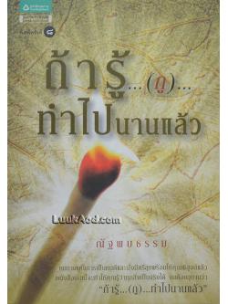 ถ้ารู้...(กู)...ทำไปนานแล้ว