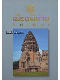 เมืองพิมาย PHIMAI