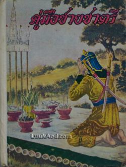 *คู่มือชายชาตรี / อาจารย์เทพย์ สาริกบุตร*