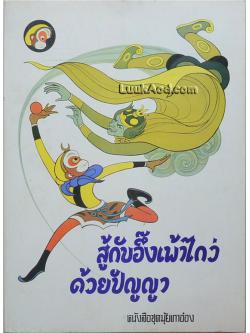 หนังสือชุดมุ้ยเกาอ๋อง สู้กับอึ๊งเพ้าไกว่ด้วยปัญญา