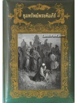 ขุมทรัพย์พระคัมภีร์