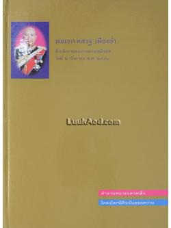 ตำนานทหารมหาดเล็ก โคลงโลกนิติฉบับถอดความ ที่ระลึกงานพระราชทานเพลิงศพ พลเอก ทสรฐ เมืองอ่ำ