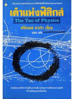 เต๋าแห่งฟิสิกส์