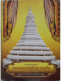 รวมพระธรรมเทศนา พระมงคลเทพมุนี (สด จนฺทสโร)