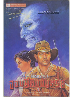 เพชรพระอุมา เล่ม 9 ตอน จอมผีดิบมันตรัย เล่ม 1