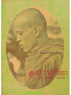 พระราชศรัทธา