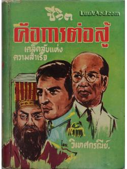 ชีวิตคือการต่อสู้ เคล็ดลับแห่งความสำเร็จ