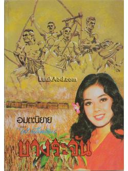 อมตะนิยาย เรื่อง บางระจัน (เล่มเดียวจบ)