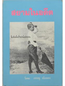 สยามในอดีต