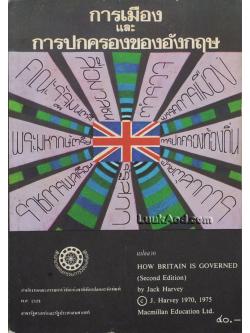 การเมืองและการปกครองของอังกฤษ