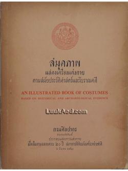 สมุดภาพ แสดงเครื่องแต่งกาย ตามสมัยประวัติศาสตร์และโบราณคดี