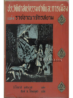 ประวัติศาสตร์ธรรมชาติและการเมือง แห่ง ราชอาณาจักรสยาม (ในแผ่นดินสมเด็จพระนารายณ์มหาราช)