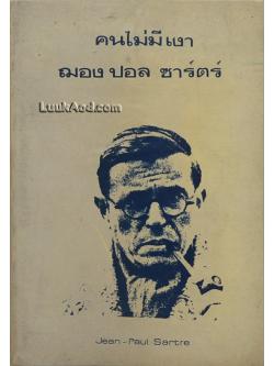 คนไม่มีเงา