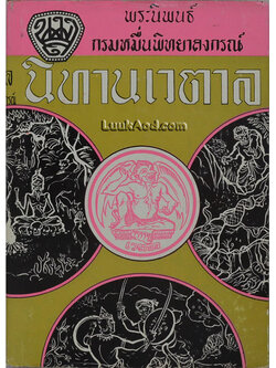 นิทานเวตาล