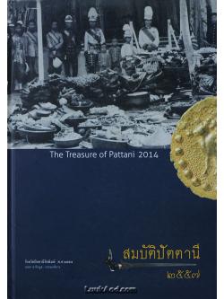 สมบัติปัตตานี 2557 - The Treasure of Pattani 2014