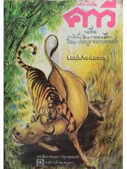 หลวิชัย คาวี หรือ ราชินีในกลองศึก (เล่มเดียวจบ)