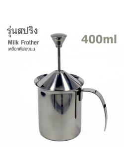 เหยือกตีฟองนม มีสปริง 400 มิลลิลิตร 1610-223