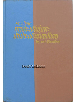 ความเป็นมาการประพันธ์และนักประพันธ์ของไทย