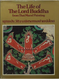 พุทธประวัติจากจิตรกรรมฝาผนังไทย The Life of The Lord Buddha from Thai Mural Painting