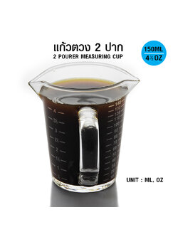 แก้วตวง 2 ปากเท 150 มล.