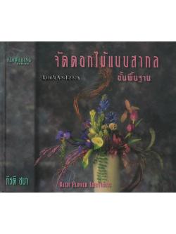 จัดดอกไม้แบบสากล ขั้นพื้นฐาน