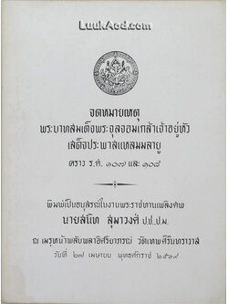 จดหมายเหตุ พระบาทสมเด็จพระจุลจอมเกล้าเจ้าอยู่หัว เสด็จประพาสแหลมมลายู คราว ร.ศ.107 และ 108
