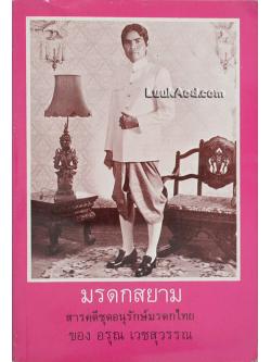 มรดกสยาม สารคดีชุดอนุรักษ์มรดกไทย