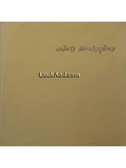 เฉลิมรัฐ ฉัตรแก้วภูมิพล