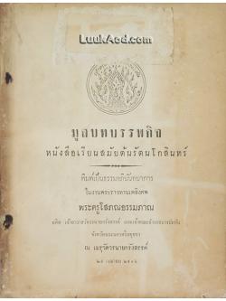 มูลบทบรรพกิจ หนังสือเรียนสมัยต้นรัตนโกสินทร์