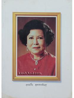 อนุสรณ์ในงานพระราชทานเพลิงศพ นางรื่น สุทธะพินทุ เป็นกรณีพิเศษ