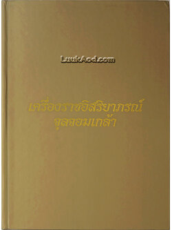 เครื่องราชอิสริยาภรณ์จุลจอมเกล้า