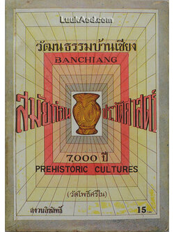 วัฒนธรรมบ้านเชียง สมัยก่อนประวัติศาสตร์ (2 ภาษา ไทย-อังกฤษ) *หนังสือมีรอยแหว่งที่ขอบด้านบน