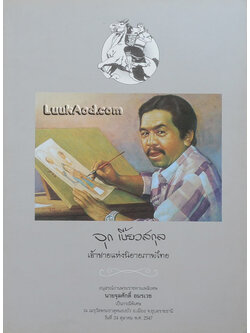 *จุก เบี้ยวสกุล เจ้าชายแห่งนิยายภาพไทย*