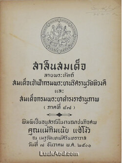 สาส์นสมเด็จ ลายพระหัตถ์ สมเด็จเจ้าฟ้ากรมพระยานริศรานุวัดติวงศ์ และ สมเด็จกรมพระยาดำรงราชานุภาพ (ภาคที่ 47)