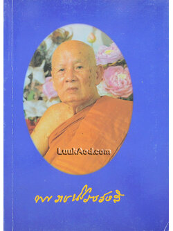 *สโมธานธรรมปฏิบัติ ของ พระราชนิโรธรังสี (เทสก์ เทสรังสี)*
